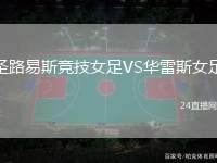 圣路易斯競技女足VS華雷斯女足