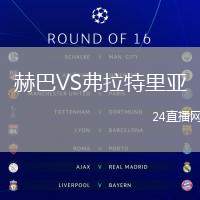 赫巴VS弗拉特里亞