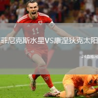菲尼克斯水星VS康涅狄克太陽