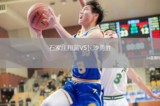石家莊翔藍(lán)VS長沙勇勝