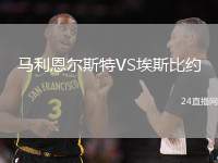 馬利恩爾斯特VS埃斯比約