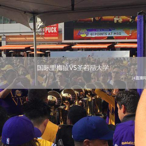 國際里梅拉VS圣若昂大學(xué)