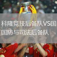 科隆競(jìng)技后備隊(duì)VS國(guó)防與司法后備隊(duì)