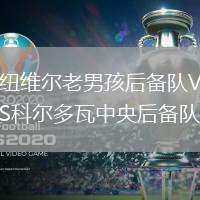 紐維爾老男孩后備隊(duì)VS科爾多瓦中央后備隊(duì)