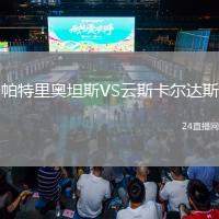 帕特里奧坦斯VS云斯卡爾達斯