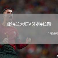 亞特蘭大聯(lián)VS阿特拉斯