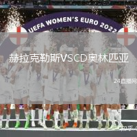 赫拉克勒斯VSCD奧林匹亞