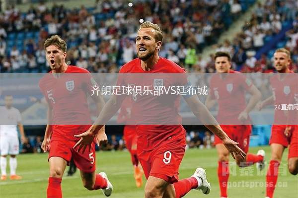 齊朗足球俱樂部VS廷布城