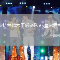波特蘭伐木工后備隊VS皇家君主