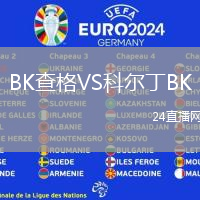 BK查格VS科爾丁BK