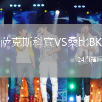 薩克斯科賓VS桑比BK