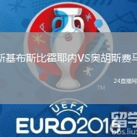 斯基布斯比霍耶內(nèi)VS奧胡斯費(fèi)馬