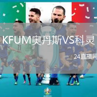 KFUM奧丹斯VS科靈