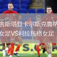 舍斯塔登卡爾斯克魯納女足VS利拉托格女足