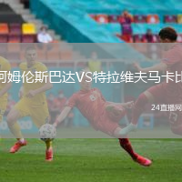 阿姆倫斯巴達(dá)VS特拉維夫馬卡比