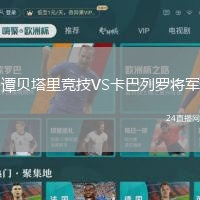 譚貝塔里競(jìng)技VS卡巴列羅將軍