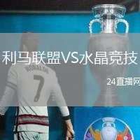 利馬聯(lián)盟VS水晶競(jìng)技
