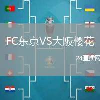 FC東京VS大阪櫻花