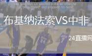 布基納法索VS中非