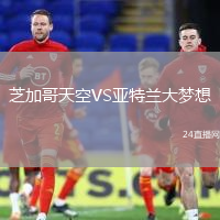 芝加哥天空VS亞特蘭大夢(mèng)想