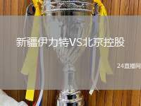 新疆伊力特VS北京控股