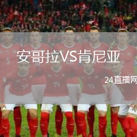 安哥拉VS肯尼亞