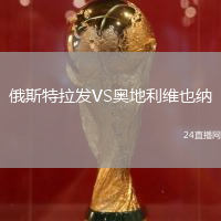 俄斯特拉發(fā)VS奧地利維也納