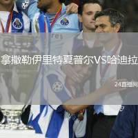 拿撒勒伊里特夏普爾VS哈迪拉