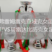 弗雷姆雷克查域克女足VS貝雷達比歷克女足