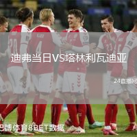迪弗當日VS塔林利瓦迪亞