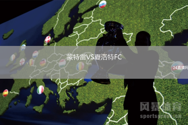 蒙特雷VS夏洛特FC