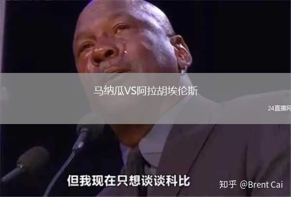 馬納瓜VS阿拉胡埃倫斯