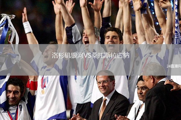 洛杉磯銀河VS桑托斯拉古納