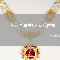 大連英博海發(fā)VS成都蓉城