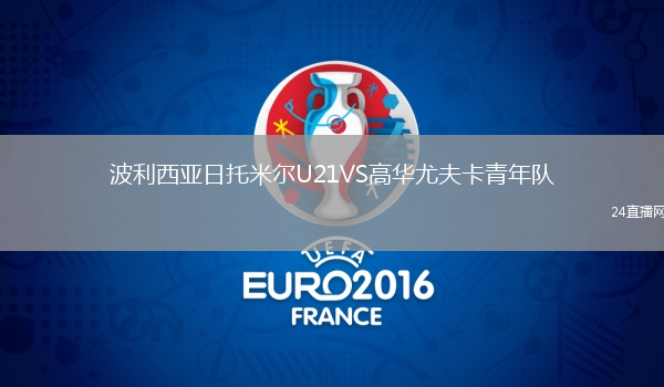 波利西亞日托米爾U21VS高華尤夫卡青年隊