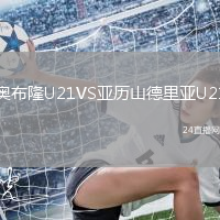 奧布隆U21VS亞歷山德里亞U21