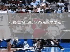 布拉格斯巴達(dá)B隊(duì)VS克倫摩里茲