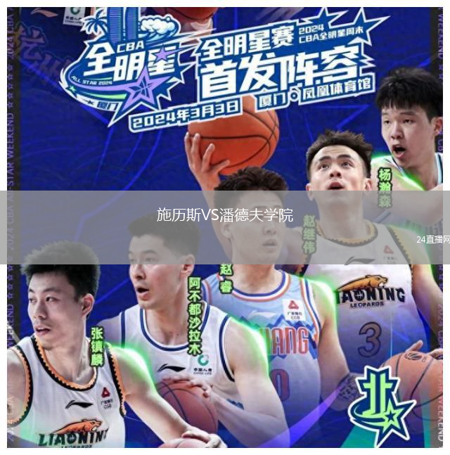施歷斯VS潘德夫?qū)W院