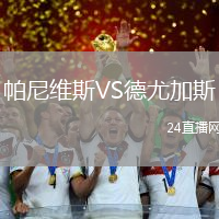 帕尼維斯VS德尤加斯