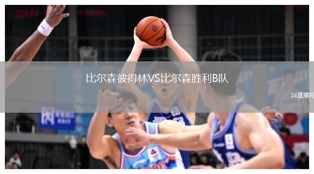 比爾森彼得林VS比爾森勝利B隊(duì)