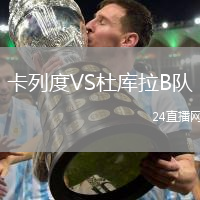 卡列度VS杜庫拉B隊(duì)