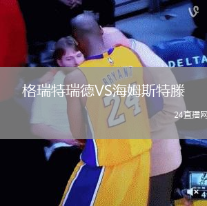 格瑞特瑞德VS海姆斯特滕
