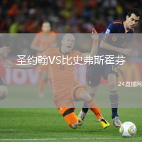 圣約翰VS比史弗斯霍芬