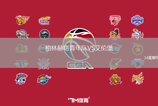 柏林赫塔青年隊VS艾倫堡