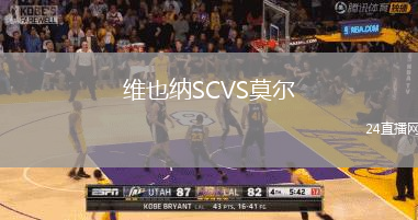 維也納SCVS莫爾
