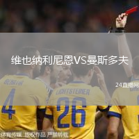 維也納利尼恩VS曼斯多夫
