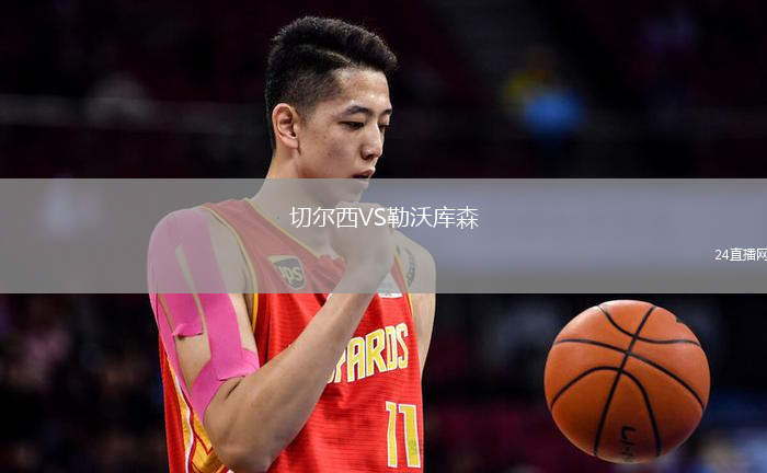 切爾西VS勒沃庫森