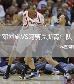鄧博施VS阿賈克斯青年隊