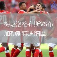梅塔洛格布斯VS布加勒斯特迪納摩