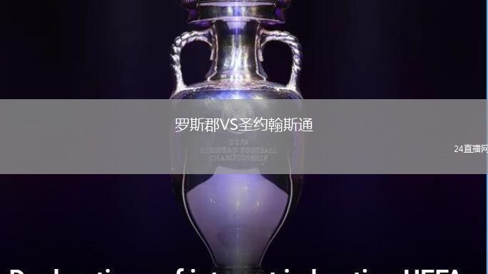 羅斯郡VS圣約翰斯通